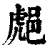 𨛸(印刷字体·清·康熙字典)