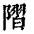 𨻸(印刷字体·清·康熙字典)