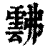 𩃸(印刷字体·清·康熙字典)