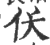 仸(印刷字体·宋·广韵)