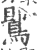 𪃹(印刷字体·宋·广韵)