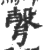 𢐙(印刷字体·宋·广韵)