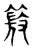 𥰙(传抄·东汉·说文解字)