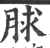 脙(印刷字体·宋·广韵)