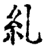 糺(印刷字体·宋·增韵)
