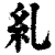 糺(印刷字体·清·康熙字典)