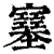 𡫼(印刷字体·清·康熙字典)