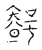 𥏼(传抄·宋·古文四声韵)