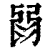 𢏽(印刷字体·清·康熙字典)