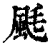 䫽(印刷字体·清·康熙字典)