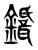 𦗾(传抄·东汉·说文解字)