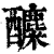 𨣿(印刷字体·清·康熙字典)