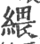 䋿(印刷字体·宋·广韵)