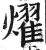 耀(印刷字体·明·洪武正韵)