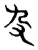 𠬚(传抄·东汉·说文解字)