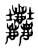 𡔚(传抄·东汉·说文解字)