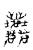 𡔚(传抄·宋·古文四声韵)