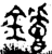 𬬚(金文·春秋·春秋早期)