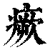 瘚(印刷字体·清·康熙字典)