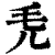 𣬜(印刷字体·清·康熙字典)