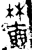 𬄜(金文·西周·西周晚期)