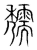 𥤃(传抄·宋·集篆古文韵海)