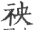 䄃(印刷字体·宋·广韵)