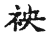 䄃(传抄·宋·古文四声韵)