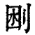 𠜟(印刷字体·清·康熙字典)