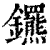 𨰟(印刷字体·清·康熙字典)