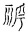 朞(传抄·宋·古文四声韵)