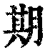 朞(印刷字体·清·康熙字典)