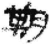 朞(简·秦·里耶)