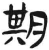 朞(简·汉·张家山)
