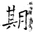 朞(石经·唐·开成石经)