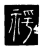 朞(传抄·唐·唐代石刻篆文)