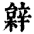 𨐠(印刷字体·清·康熙字典)