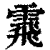 䬠(印刷字体·清·康熙字典)