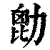 㔡(印刷字体·清·康熙字典)