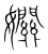 𡤡(传抄·宋·集篆古文韵海)