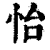 怡(印刷字体·清·康熙字典)