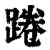 蜷(印刷字体·清·康熙字典)