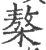 𣘢(印刷字体·宋·广韵)