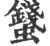 𧔢(印刷字体·宋·广韵)
