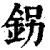 䤢(印刷字体·清·康熙字典)