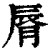 唇(印刷字体·清·康熙字典)
