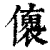 𠐤(印刷字体·清·康熙字典)