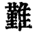 𩀤(印刷字体·清·康熙字典)