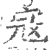 𡨥(印刷字体·宋·广韵)
