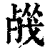 𣨦(印刷字体·清·康熙字典)